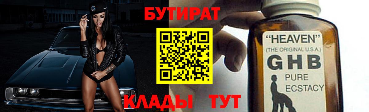 Прокопьевск  Бутират бутандиол  Вход с VPN 