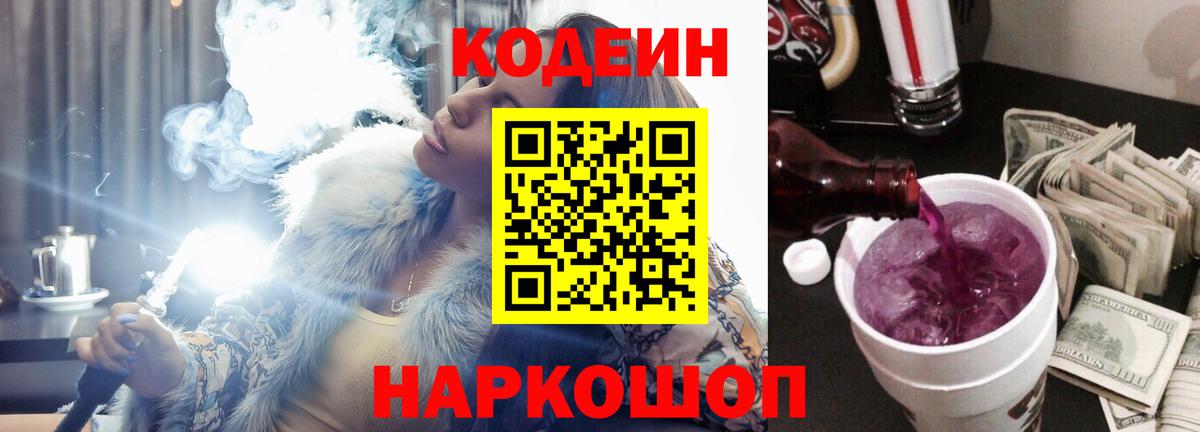 Codein напиток Lean (лин) Прокопьевск